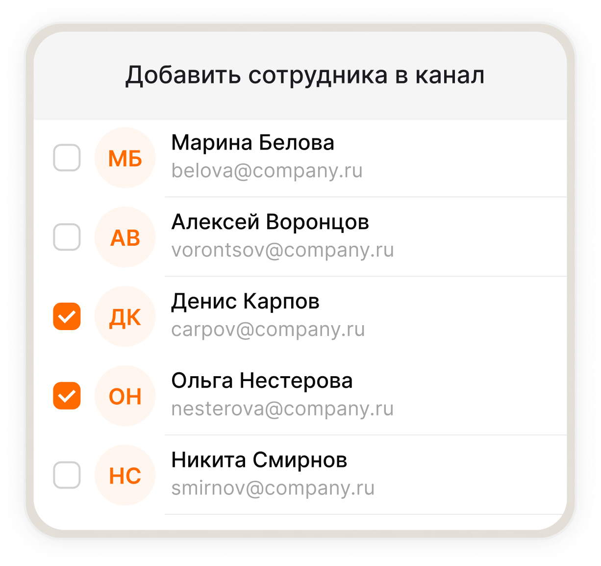 Список сотрудников для добавления в канал